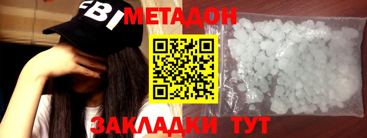 МЕТАДОН methadone Зеленодольск